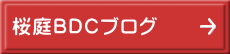 桜庭BDCブログ